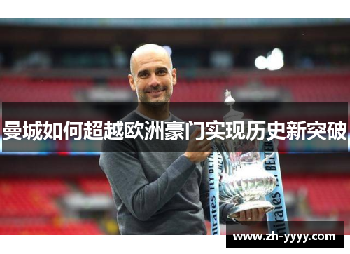 曼城如何超越欧洲豪门实现历史新突破 曼城如何超越欧洲豪门实现历史新突破