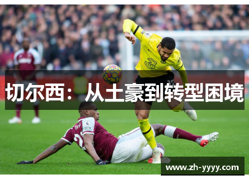 切尔西:从土豪到转型困境 切尔西:从土豪到转型困境