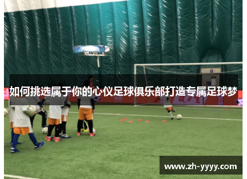 如何挑选属于你的心仪足球俱乐部打造专属足球梦