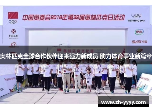 奥林匹克全球合作伙伴迎来强力新成员 助力体育事业新篇章