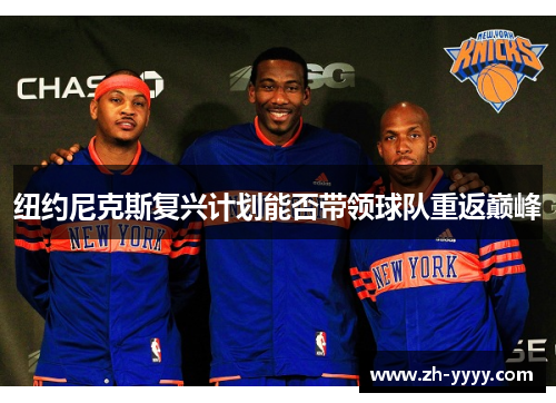 纽约尼克斯复兴计划能否带领球队重返巅峰