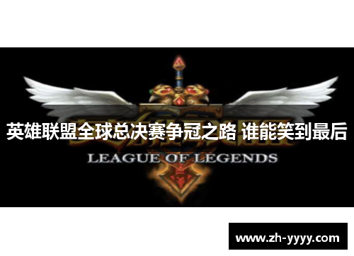 英雄联盟全球总决赛争冠之路 谁能笑到最后