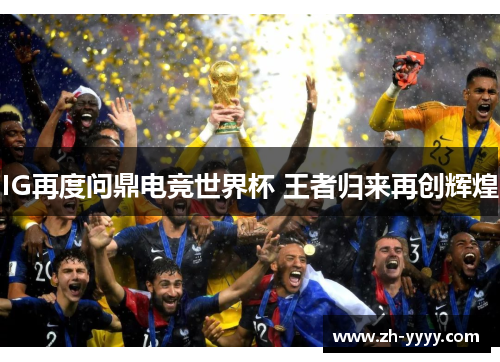 IG再度问鼎电竞世界杯 王者归来再创辉煌