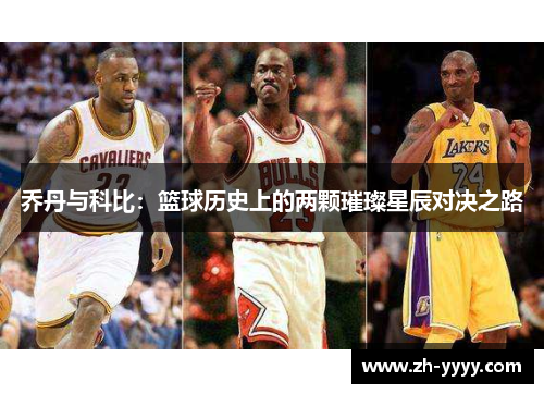 乔丹与科比：篮球历史上的两颗璀璨星辰对决之路