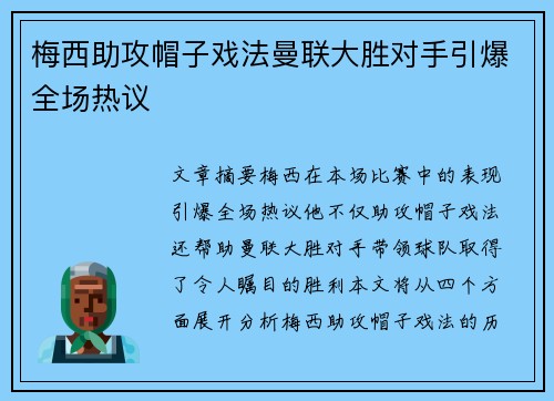 梅西助攻帽子戏法曼联大胜对手引爆全场热议 梅西助攻帽子戏法曼联大胜对手引爆全场热议
