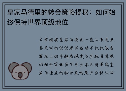 皇家马德里的转会策略揭秘：如何始终保持世界顶级地位