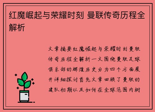 红魔崛起与荣耀时刻 曼联传奇历程全解析