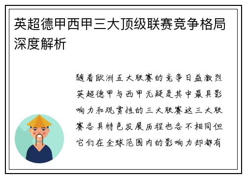 英超德甲西甲三大顶级联赛竞争格局深度解析
