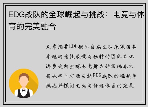 EDG战队的全球崛起与挑战：电竞与体育的完美融合