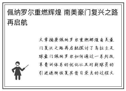 佩纳罗尔重燃辉煌 南美豪门复兴之路再启航