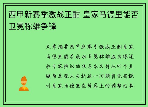 西甲新赛季激战正酣 皇家马德里能否卫冕称雄争锋