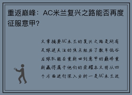 重返巅峰：AC米兰复兴之路能否再度征服意甲？