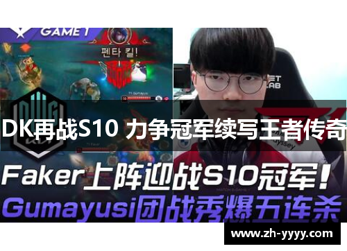 DK再战S10 力争冠军续写王者传奇