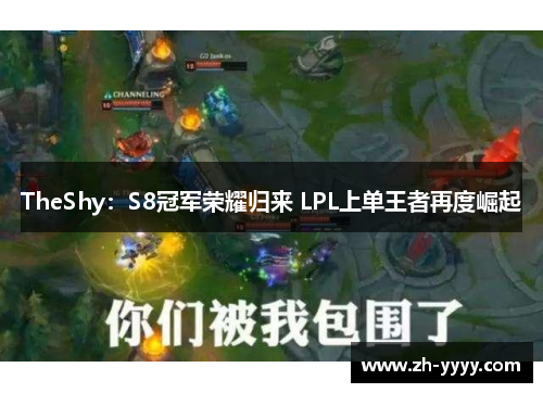 TheShy：S8冠军荣耀归来 LPL上单王者再度崛起