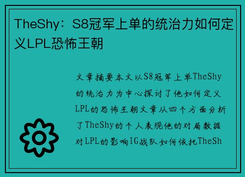 TheShy：S8冠军上单的统治力如何定义LPL恐怖王朝