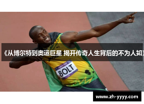 《从博尔特到奥运巨星 揭开传奇人生背后的不为人知》