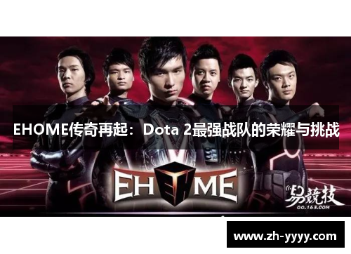 EHOME传奇再起：Dota 2最强战队的荣耀与挑战