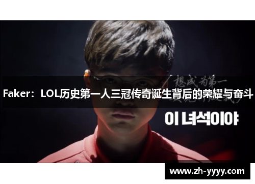 Faker：LOL历史第一人三冠传奇诞生背后的荣耀与奋斗