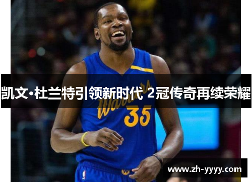 凯文·杜兰特引领新时代 2冠传奇再续荣耀