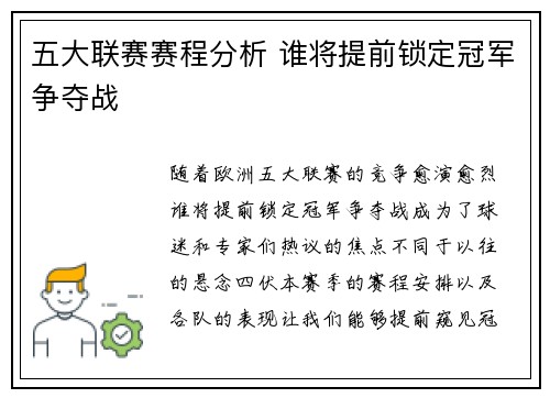 五大联赛赛程分析 谁将提前锁定冠军争夺战