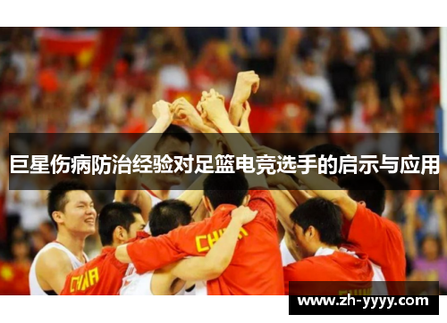 巨星伤病防治经验对足篮电竞选手的启示与应用