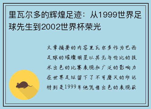 里瓦尔多的辉煌足迹：从1999世界足球先生到2002世界杯荣光
