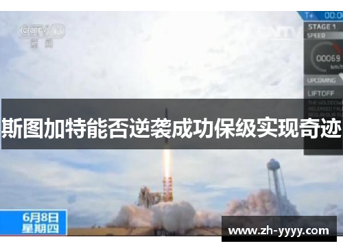 斯图加特能否逆袭成功保级实现奇迹