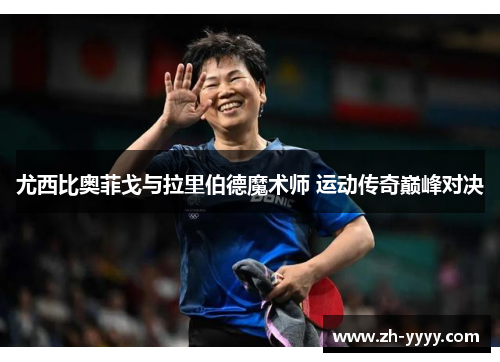 尤西比奥菲戈与拉里伯德魔术师 运动传奇巅峰对决