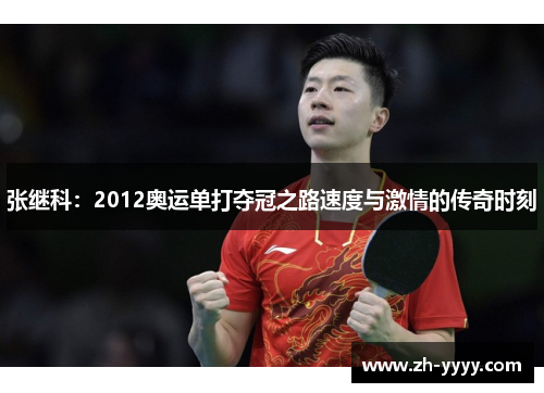 张继科：2012奥运单打夺冠之路速度与激情的传奇时刻