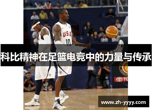 科比精神在足篮电竞中的力量与传承