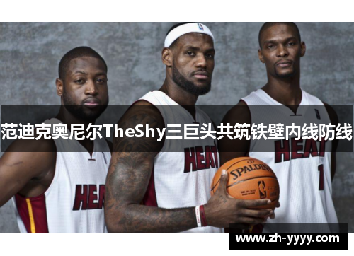 范迪克奥尼尔TheShy三巨头共筑铁壁内线防线