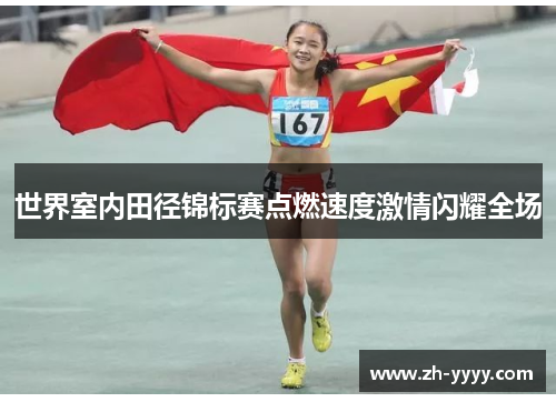 世界室内田径锦标赛点燃速度激情闪耀全场