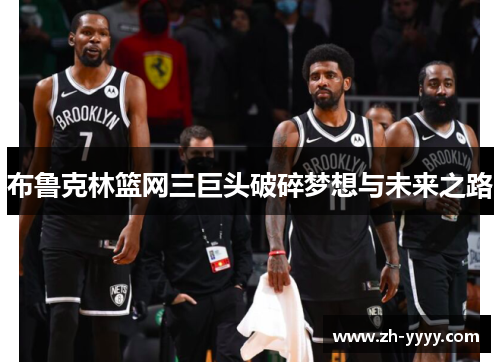 布鲁克林篮网三巨头破碎梦想与未来之路