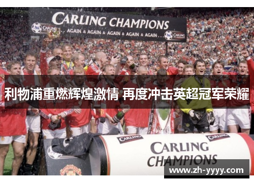 利物浦重燃辉煌激情 再度冲击英超冠军荣耀