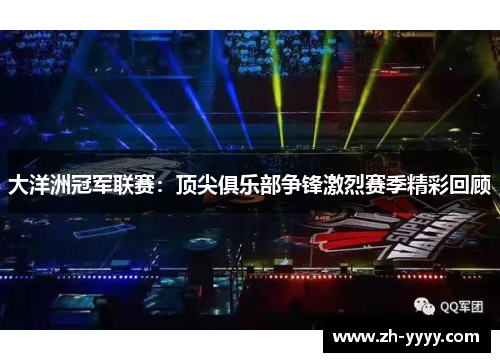 大洋洲冠军联赛:顶尖俱乐部争锋激烈赛季精彩回顾 大洋洲冠军联赛:顶尖俱乐部争锋激烈赛季精彩回顾