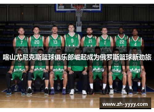 喀山尤尼克斯篮球俱乐部崛起成为俄罗斯篮球新劲旅