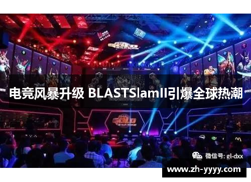 电竞风暴升级 BLASTSlamII引爆全球热潮