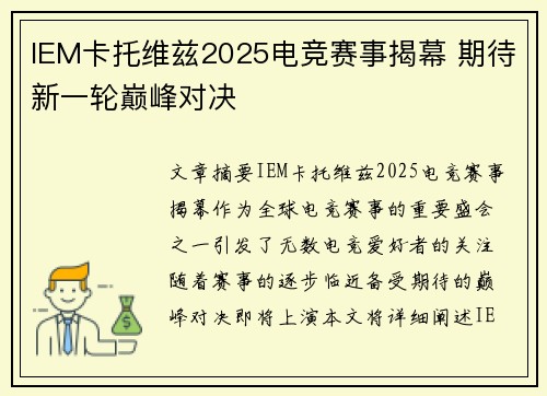 IEM卡托维兹2025电竞赛事揭幕 期待新一轮巅峰对决