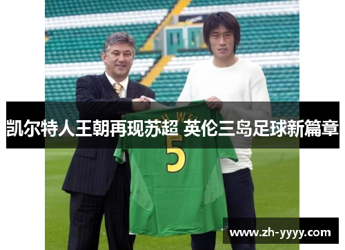 凯尔特人王朝再现苏超 英伦三岛足球新篇章