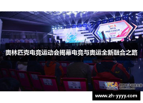 奥林匹克电竞运动会揭幕电竞与奥运全新融合之路