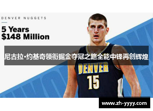 尼古拉·约基奇领衔掘金夺冠之路全能中锋再创辉煌