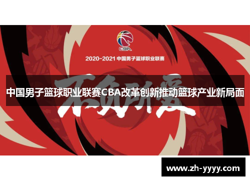 中国男子篮球职业联赛CBA改革创新推动篮球产业新局面