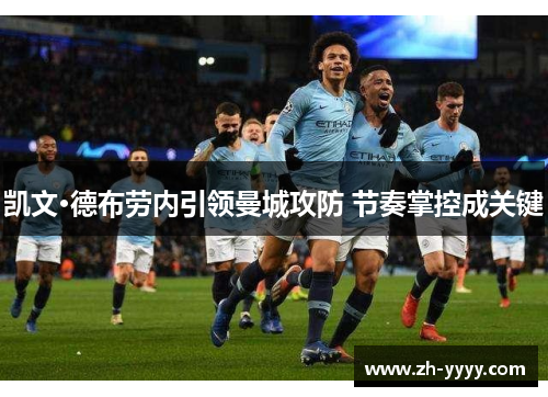 凯文·德布劳内引领曼城攻防 节奏掌控成关键