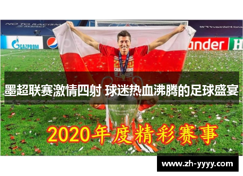 墨超联赛激情四射 球迷热血沸腾的足球盛宴
