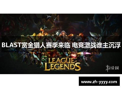 BLAST赏金猎人赛季来临 电竞激战谁主沉浮