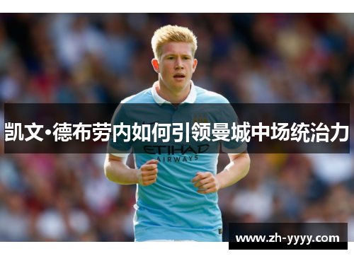 凯文·德布劳内如何引领曼城中场统治力