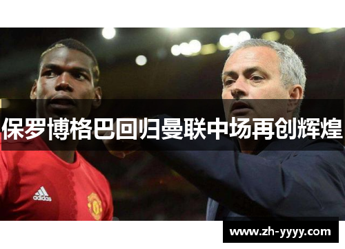 保罗博格巴回归曼联中场再创辉煌