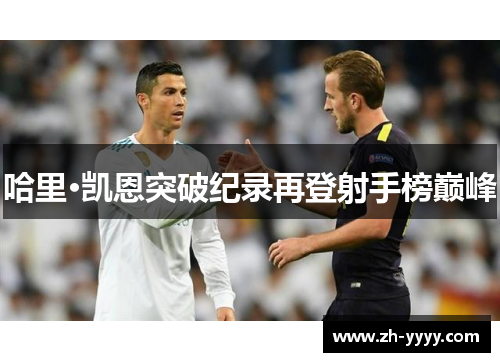 哈里·凯恩突破纪录再登射手榜巅峰