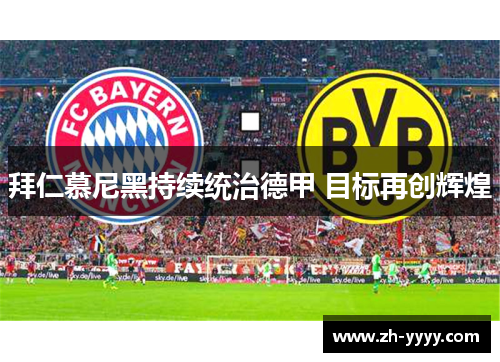 拜仁慕尼黑持续统治德甲 目标再创辉煌