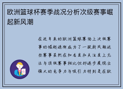 欧洲篮球杯赛季战况分析次级赛事崛起新风潮